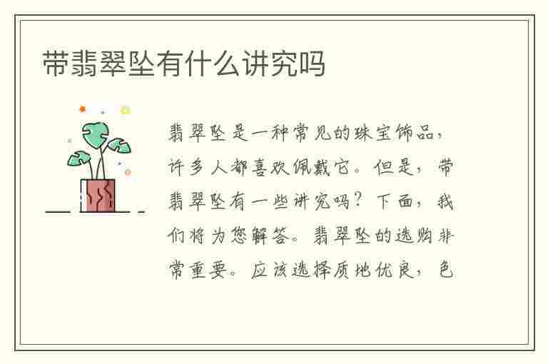 带翡翠坠有什么讲究吗(带翡翠坠的好处和功效)